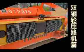 双钢轮压路机篇