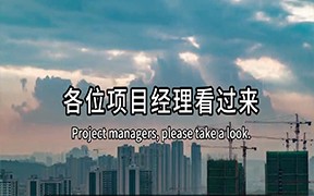 智慧安全施工管理系统